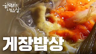 [한국인의밥상] 게장밥상 -게가 장독 에 빠진날 #밥도둑 ｜ Full VOD