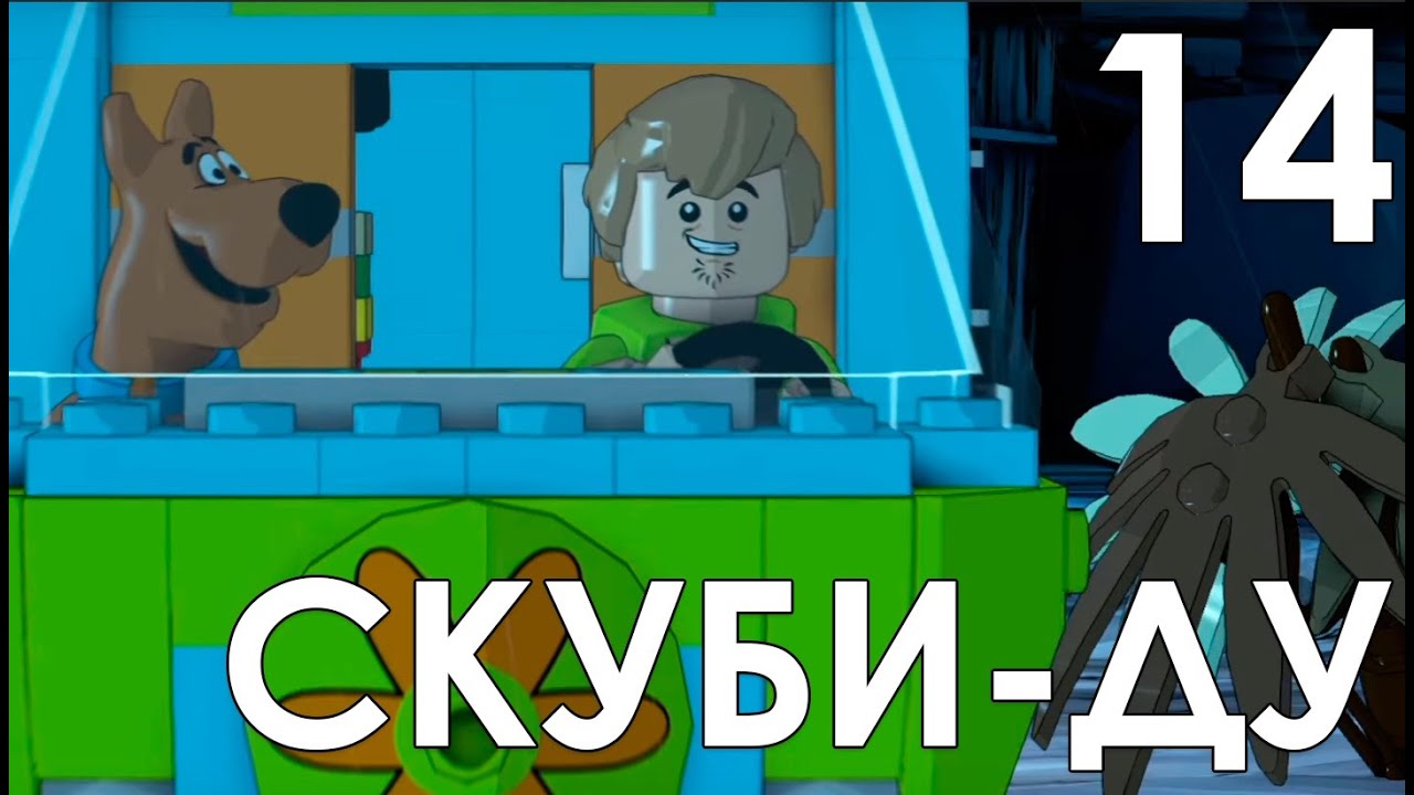 Lego Dimensions Прохождение на русском Часть 14 СКУБИ-ДУ - YouTube