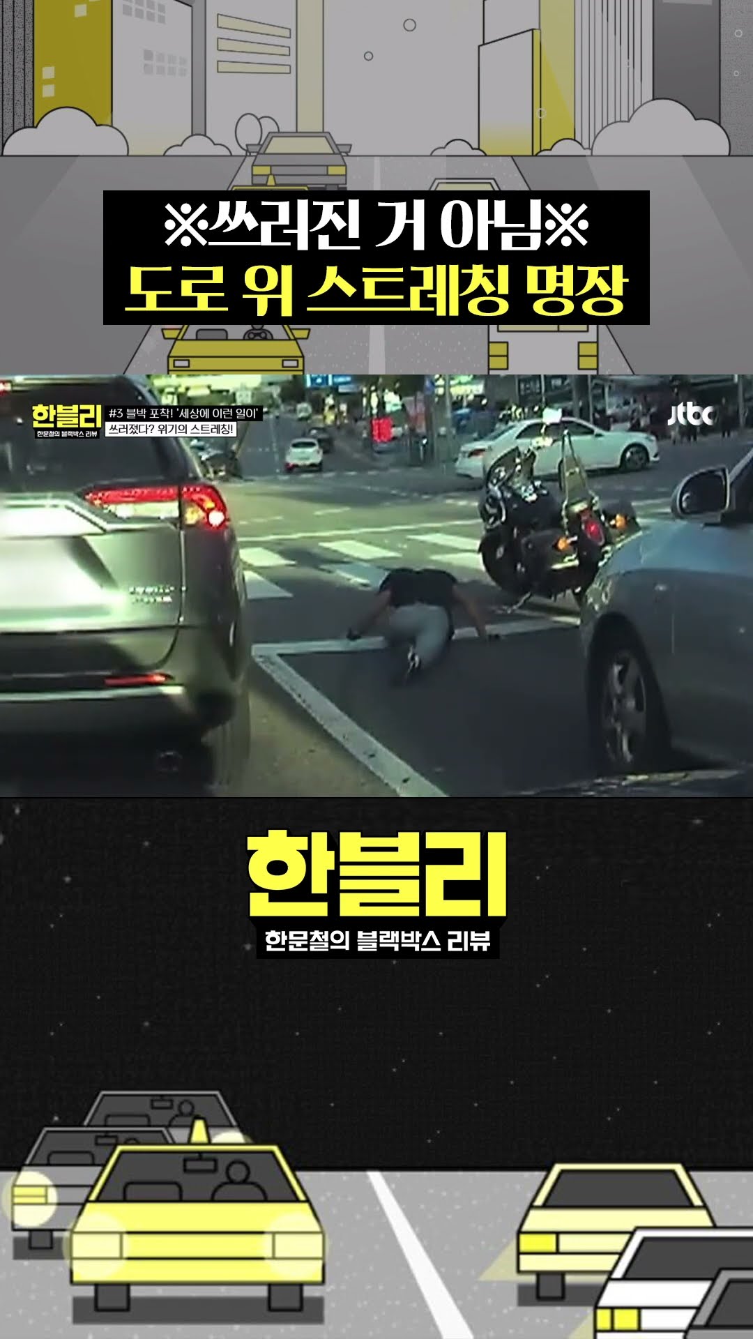 도로 한복판에서 스트레칭을?! #한블리 #shorts