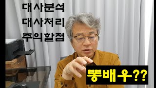 대사분석, 대사처리 주의할 점 / 대사연습, 배우화술, 연기화술, 배우연기, 화술연습