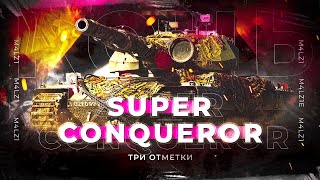 SUPER CONQUEROR | СЕРИАЛ ТРЕХ ОТМЕТОК | НА ПУТИ К ТРЕТЬЕЙ ОТМЕТКЕ!