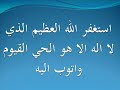 بصوت أكثر من رائع " أستغفر الله العظيم الذي لا إله إلا هو الحي القيوم وأتوب إليه " ولمدة ١٥ دقيقة