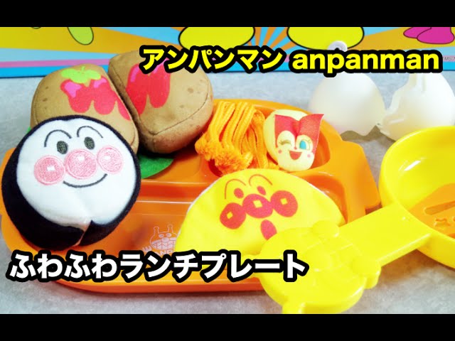 anpanman kitchen アンパンマン おもちゃ キッチンふわふわランチ 