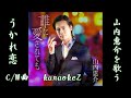 うかれ恋 山内惠介 cover by karaokeZ