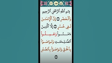 القران الكريم | سورة العصر | بصوت سعد الغامدي