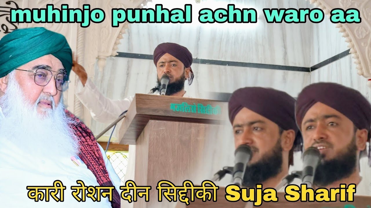 muhinjo punhal achn waro aa कारी रोशन दीन सिद्दीकी नात शरीफ Suja Sharif