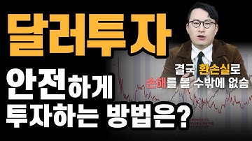 [달러투자] 안전하게 달러투자 하는 방법 / 달러투자의 핵심 팁! 리스크 최소화 하는 달러투자 방법 / 달러보험은 하지 마세요!