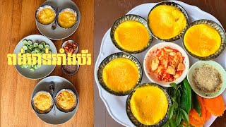 ពងមាន់អាំងប័រ - Grilled eggs with Butter