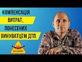 Компенсація витрат, понесених винуватцем ДТП.