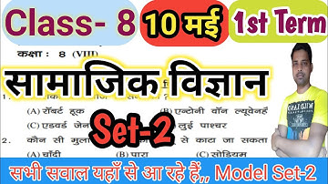 Class 8 Social Science || Set-2 || first term exam 2022 || Samajik vigyan Class 8 objective || term1