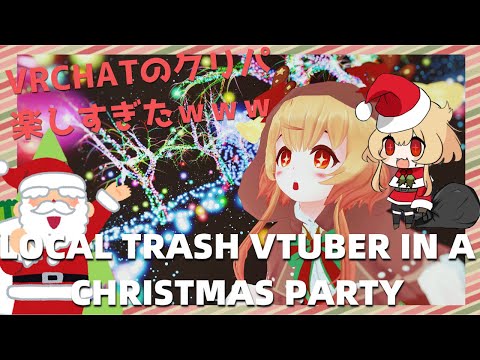 クリパで暴走してしまった Local Trash Found In Christmas Party【VRChat】