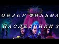 ОБЗОР ФИЛЬМА "НАСЛЕДНИКИ 3" ☆"ШЕДЕВРЫ" ДИСНЕЯ☆