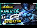 【英雄聯盟】4k Yasuicide 台服鑽石專精犽宿 絲滑無縫AP犽宿 TW Yasuo Main | Fastest Dash Montage - League of Legends