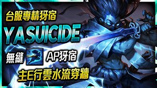 【英雄聯盟】4k Yasuicide 台服鑽石專精犽宿 絲滑無縫AP犽宿 TW Yasuo Main | Fastest Dash Montage - League of Legends