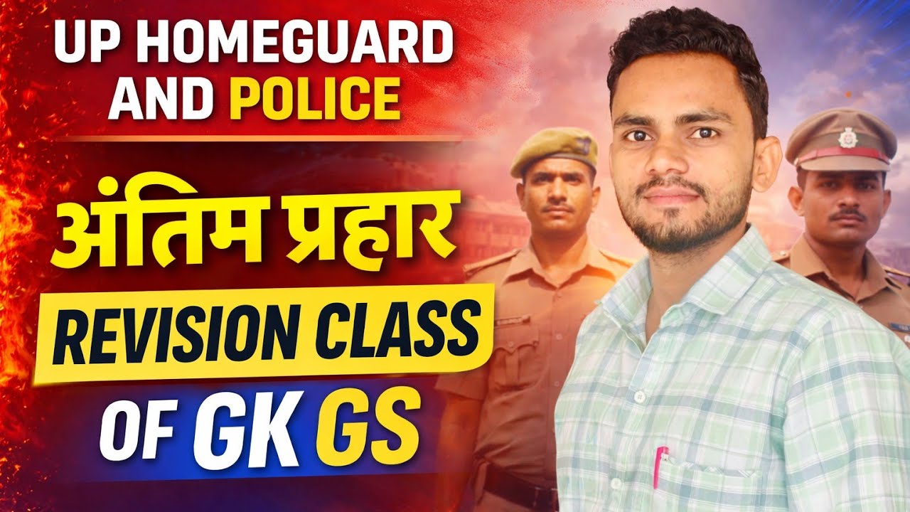 उत्तर प्रदेश GK GS धमाकेदार Revision | UP Police / Homeguard अंतिम प्रहार