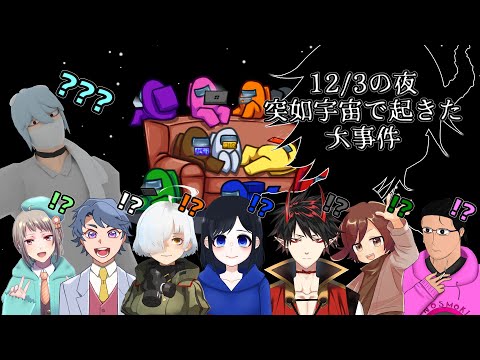 【Among us】12/3の夜　突如起きた大事件【Vtuber】