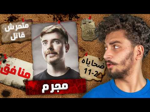 فيديو مستر بيست مش تمام.