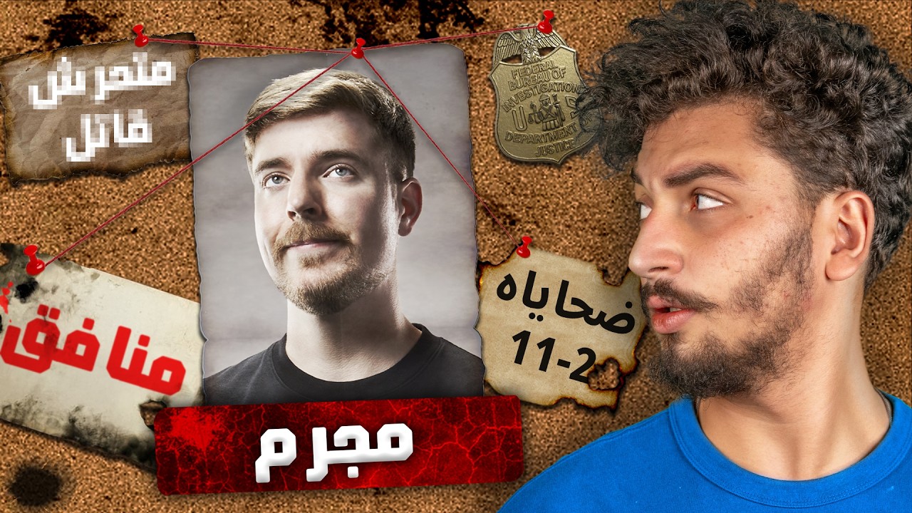 مستر بيست مش تمام.