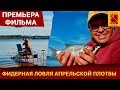 Фидерная ловля апрельской плотвы.