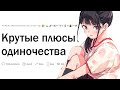 Какие плюсы одиночества?