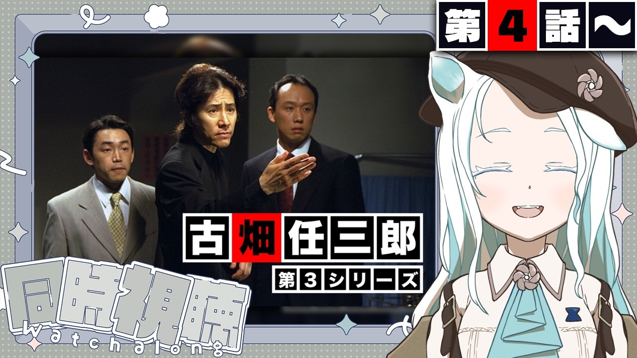 【同時視聴】『警部補 古畑任三郎』を一緒に観よう!第3シーズン第4話から【羽渦ミウネル/ #見ルネル 】