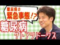 糖尿病の緊急状態！！【糖尿病性ケトアシドーシス】