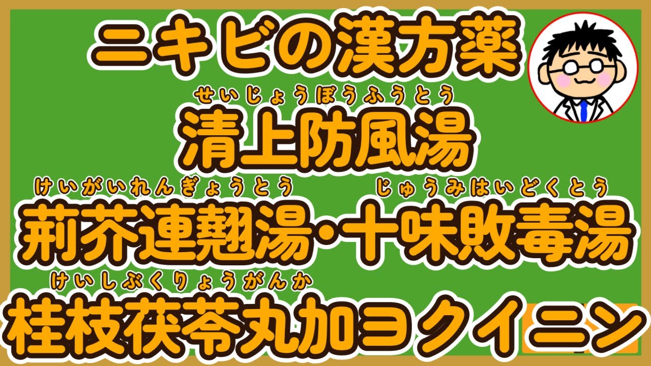 【ニキビ】清上防風湯、荊芥連翹湯、十味敗毒湯、桂枝茯苓丸加ヨクイニンの使い分け【市販の漢方薬】