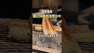 台中人照過來！台灣首間韓式烤鰻進軍台中！