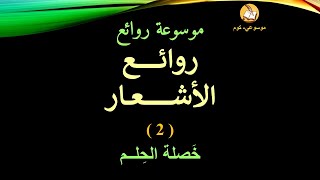 موسوعة روائع- حلقة 27- روائع الأشعار- 2- خصلة الحِلم2