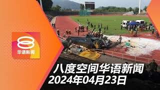 2024.04.23 八度空间华语新闻 ǁ 8PM 网络直播【今日焦点】2直升机相撞夺10命 / 海军周年庆喊停 / 泼热水遭重罚监10年