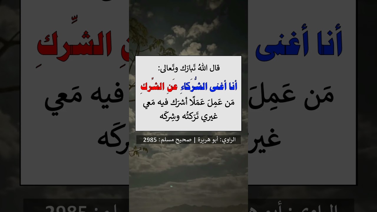 أنا أغنى الشركاء عن الشرك ، من عمل عملا أشرك فيه معي غيري تركته وشركه - الشيخ عبد الرزاق البدر