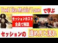 【初心者必見】セッションの進め方と流れ【Feel Like Makin' Love】