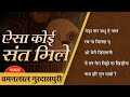 Bhajans by Chamanlal Gurdaspuri | Aisa Koi Sant Mile | जेड़ा तार प्रभु दे नाल जोड़े | Audio Jukebox