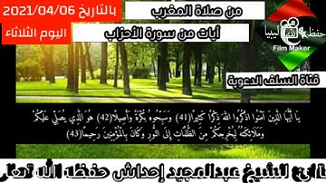 أيات من سورة الأحزاب للقارئ الشيخ عبدالمجيد إحداش حفظه الله تعالى