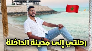 رضا الوهابي رحلتي إلى الداخلة - مناظر المغرب المخفية ?