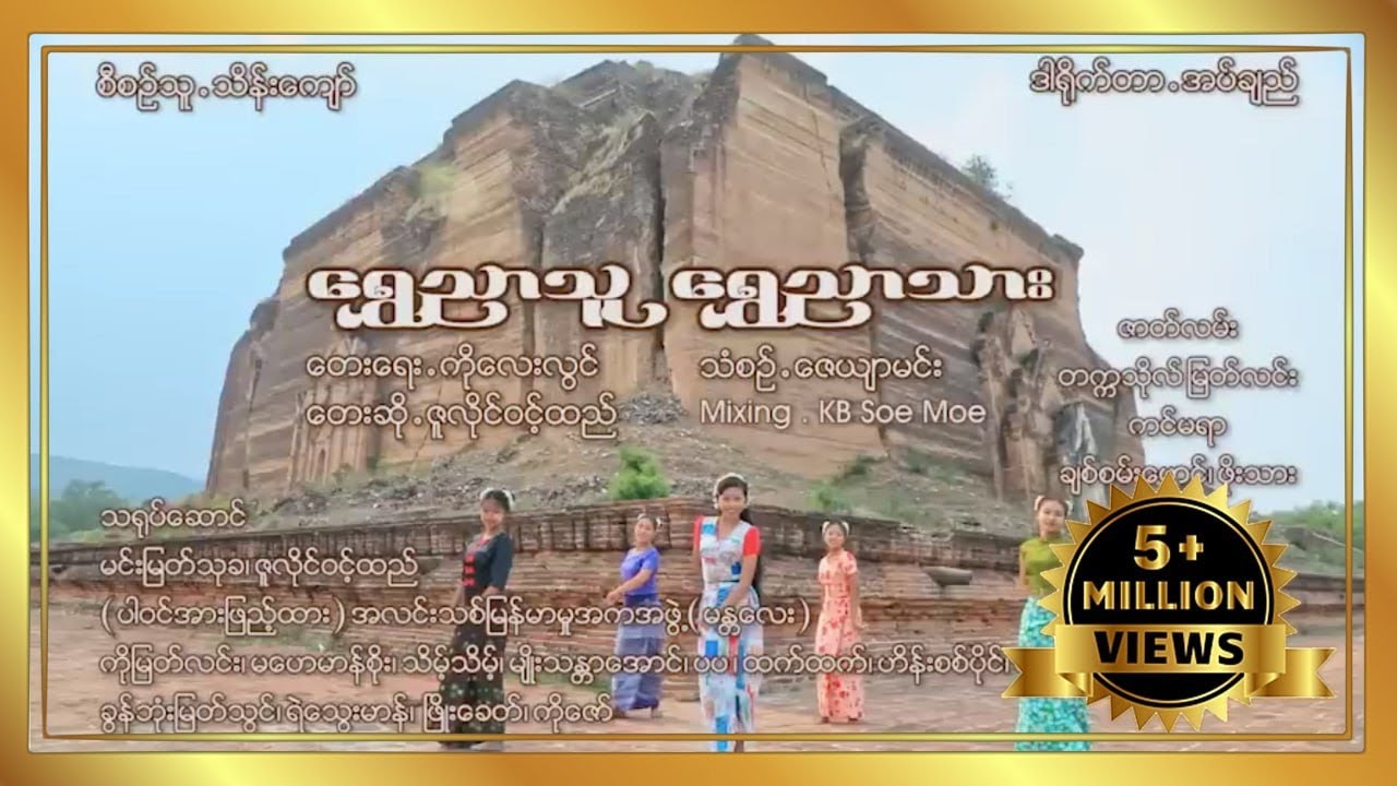 ဇူလိုင်ဝင့်ထည် - ရွှေညာသူ ရွှေညာသား (Official MV)