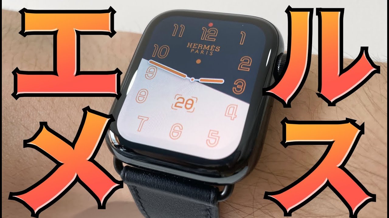 私がエルメス Hermes のapple Watchを買いたいと思う3つの理由 デカの日常