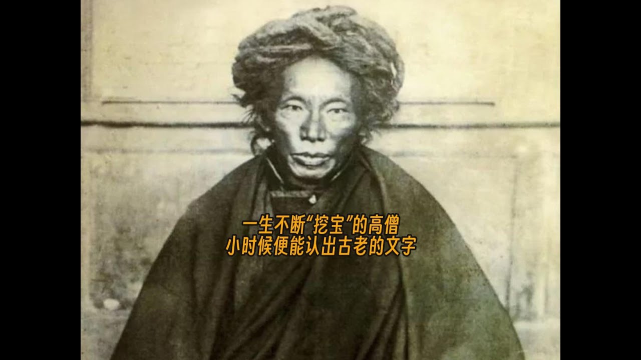 一生不断“挖宝”的高僧，小时候便能认出古老的文字，圆寂时瑞象频现，天空中传来音乐.A renowned Tibetan treasure revealer