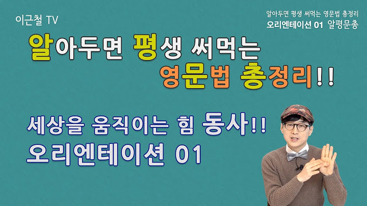 알평문총 - 오리엔테이션 01 (알아두면 평생 써먹는 영문법 총정리)