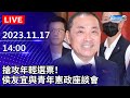 🔴【LIVE直播】搶攻年輕選票！侯友宜與青年憲政座談會最新畫面│2023.11.17