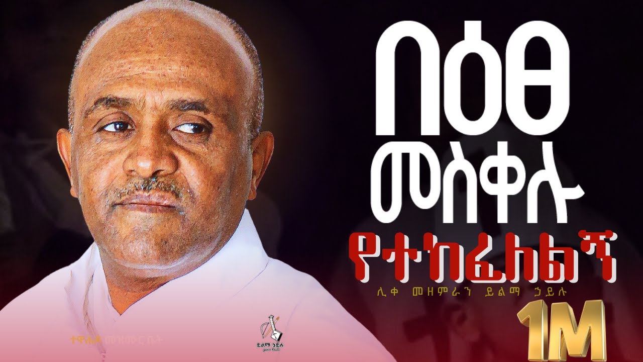 Ethiopia 🔴የሕማማት ዝማሬ - በዕፀ መስቀሉ የተከፈለልኝ ሊቀ መዘምራን ይልማ ኃይሉ like mezemran Yilma hailu hemamat