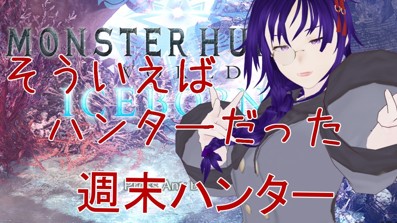 【JP参加募集】新大陸引きこもり週末ハンターのMHWIB