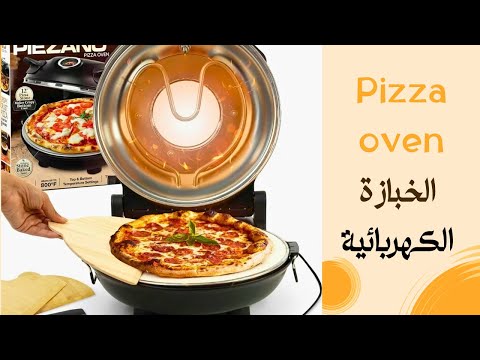 أنصحكم بشراء الخبازة الكهربائية راااائعة ????You Should Get This Pizza Oven