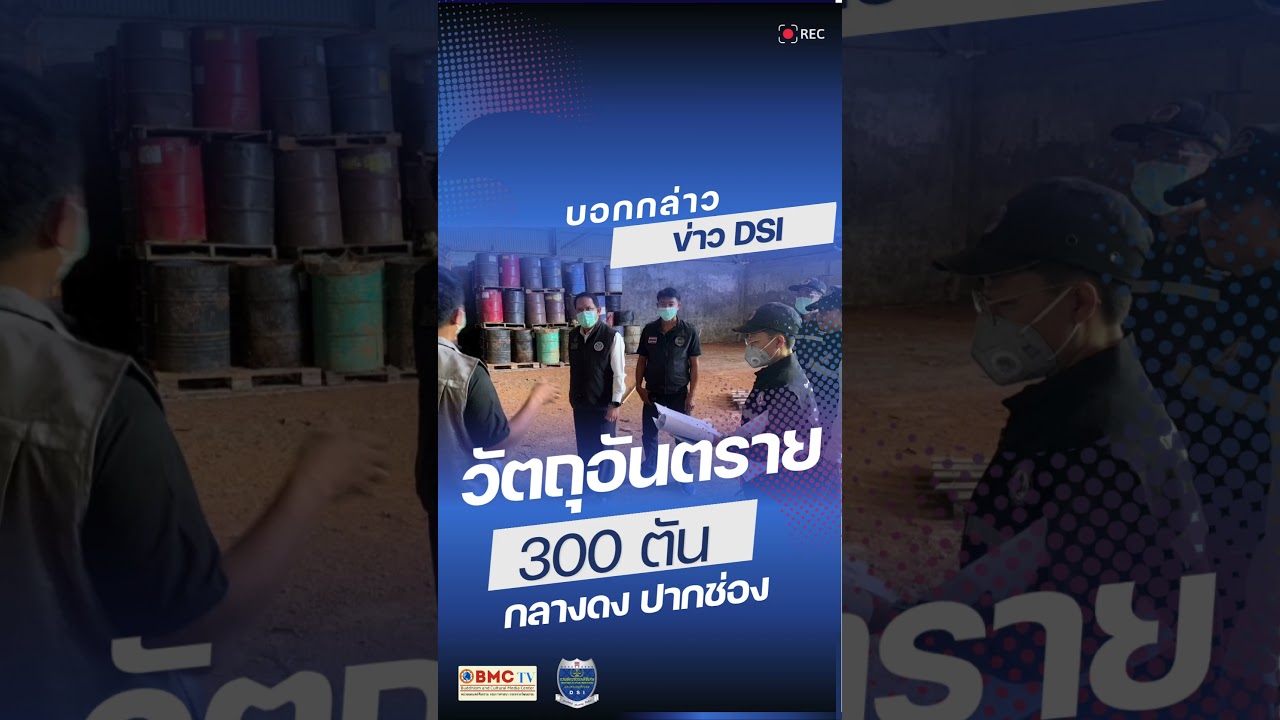 วัตถุอันตรายปริมาณกว่า 300 ตัน