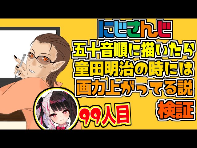 【にじさんじ】にじさんじ五十音順に描いたら童田明治の時には画力上がってる説検証 夜見れな編(99人目)【グウェル・オス・ガール】のサムネイル