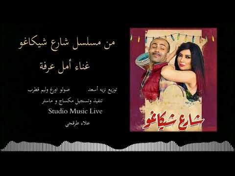 جايتني مخباية غناء أمل عرفة من مسلسل شارع شيكاغو