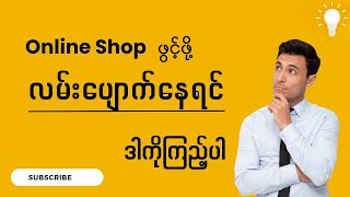 2023 မှာ Online Shop ဖွင့်ဖို့ သိထားရမယ့်အခြေခံအချက်တွေ screenshot 3