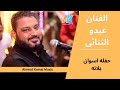 الفنان عبده الثنائي حفله بلانه اسمع الشــديد  mp3