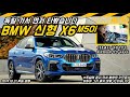 BMW 신형 X6 먼저 타봤어요 (독일 현지 시승, 한국엔 12월 출시 예정, X6 M50i, X6 M50d, X6 30d)