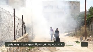 نبض الشارع - التخلص من النفايات حرقاً .. جريمة يرتكبها العابثون